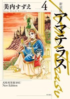 新装版 アマテラス 4