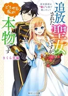 追放された聖女ですが、どうやら私が本物です