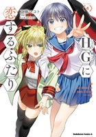 HGに恋するふたり （4）