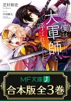 【合本版】やがて僕は大軍師と呼ばれるらしい