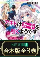 【合本版】アキトはカードを引くようです