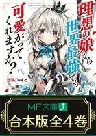【合本版】理想の娘なら世界最強でも可愛がってくれますか？