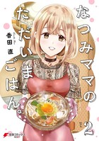 なつみママのただいまごはん。
