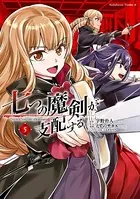 七つの魔剣が支配する （5）