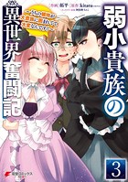 弱小貴族の異世界奮闘記