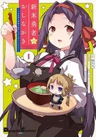 新米勇者のおしながき〜乃木若葉は勇者である すぴんあうと4コマ〜