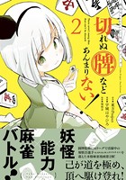 東方Project二次創作シリーズ 切れぬ牌などあんまりない! 2