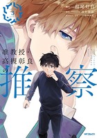 准教授・高槻彰良の推察 3