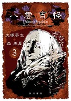 八雲百怪