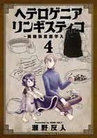 ヘテロゲニア リンギスティコ 〜異種族言語学入門〜 （4）