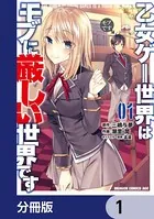 乙女ゲー世界はモブに厳しい世界です（単話）