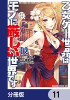乙女ゲー世界はモブに厳しい世界です【分冊版】 11
