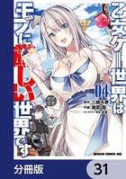 乙女ゲー世界はモブに厳しい世界です【分冊版】 31