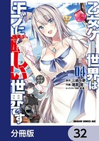 乙女ゲー世界はモブに厳しい世界です【分冊版】 32