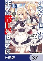 乙女ゲー世界はモブに厳しい世界です【分冊版】 37