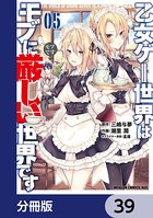 乙女ゲー世界はモブに厳しい世界です【分冊版】 39