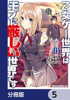 乙女ゲー世界はモブに厳しい世界です【分冊版】 5