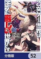 乙女ゲー世界はモブに厳しい世界です【分冊版】 52