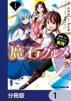魔石グルメ 魔物の力を食べたオレは最強！【分冊版】（単話）