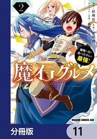 魔石グルメ 魔物の力を食べたオレは最強！【分冊版】 11