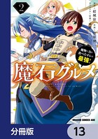 魔石グルメ 魔物の力を食べたオレは最強！【分冊版】 13