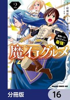 魔石グルメ 魔物の力を食べたオレは最強！【分冊版】 16