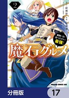 魔石グルメ 魔物の力を食べたオレは最強！【分冊版】 17