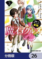 魔石グルメ 魔物の力を食べたオレは最強！【分冊版】 26