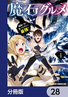 魔石グルメ 魔物の力を食べたオレは最強！【分冊版】 28