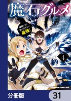 魔石グルメ 魔物の力を食べたオレは最強！【分冊版】 31