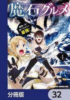魔石グルメ 魔物の力を食べたオレは最強！【分冊版】 32