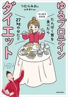 たんぱく質を食べたら27kgやせた！！ マンガでわかる ゆるプロテインダイエット