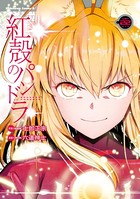 【電子版】紅殻のパンドラ （22）