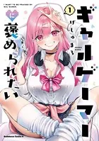 ギャルゲーマーに褒められたい （1）