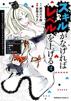 スキルがなければレベルを上げる （2） 〜99がカンストの世界でレベル800万からスタート〜
