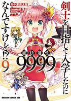 剣士を目指して入学したのに魔法適性9999なんですけど!? (9)