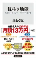 長生き地獄 資産尽き、狂ったマネープランへの処方箋