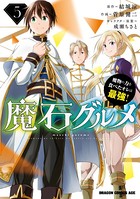 魔石グルメ 5 魔物の力を食べたオレは最強！