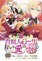 貴腐人ローザは陰から愛を見守りたい（単話）