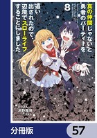 真の仲間じゃないと勇者のパーティーを追い出されたので、辺境でスローライフすることにしました【分冊版】 57