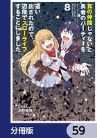 真の仲間じゃないと勇者のパーティーを追い出されたので、辺境でスローライフすることにしました【分冊版】 59