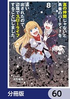 真の仲間じゃないと勇者のパーティーを追い出されたので、辺境でスローライフすることにしました【分冊版】 60