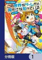 この世界がゲームだと俺だけが知っている（単話）