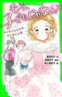 もう、子どもじゃない？