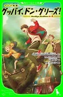アニメ映画 グッバイ、ドン・グリーズ！