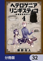 ヘテロゲニア リンギスティコ 〜異種族言語学入門〜【分冊版】 32