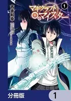 マギクラフト・マイスター【分冊版】（単話）