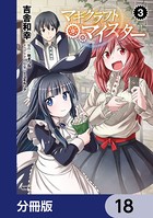 マギクラフト・マイスター【分冊版】 18