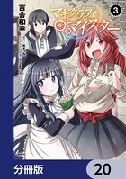 マギクラフト・マイスター【分冊版】 20