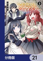 マギクラフト・マイスター【分冊版】 21